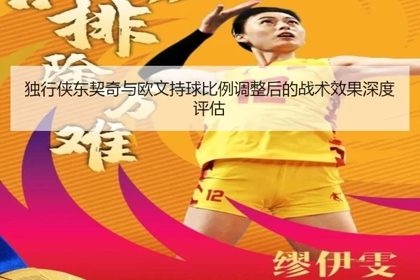 独行侠东契奇与欧文持球比例调整后的战术效果深度评估