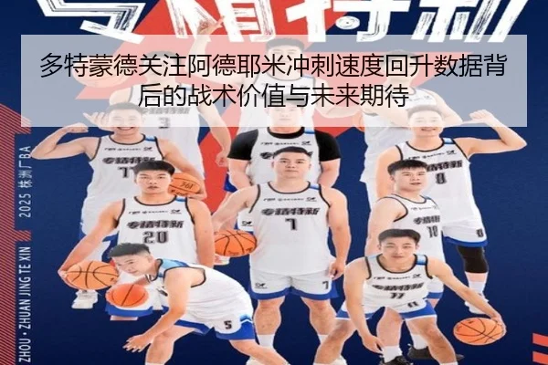 多特蒙德关注阿德耶米冲刺速度回升数据背后的战术价值与未来期待
