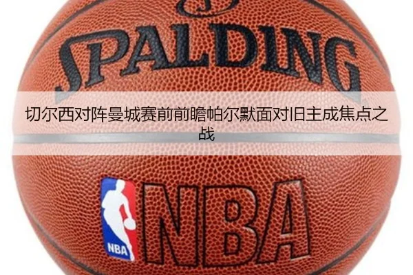 切尔西对阵曼城赛前前瞻帕尔默面对旧主成焦点之战