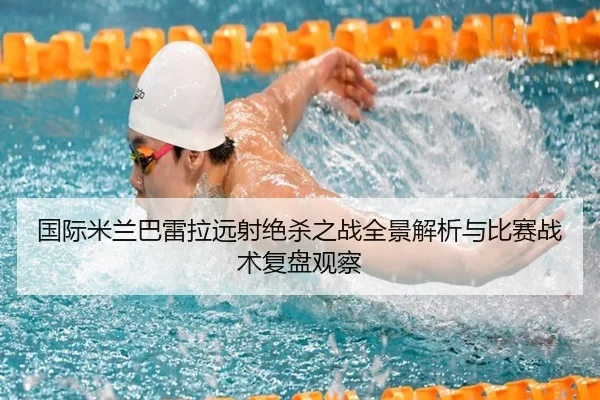 国际米兰巴雷拉远射绝杀之战全景解析与比赛战术复盘观察