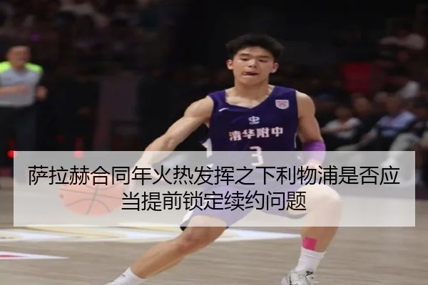萨拉赫合同年火热发挥之下利物浦是否应当提前锁定续约问题