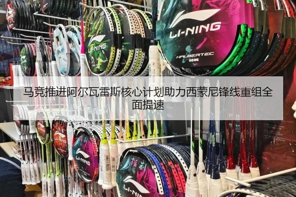 马竞推进阿尔瓦雷斯核心计划助力西蒙尼锋线重组全面提速